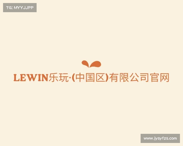 知道lewin乐玩·(中国区)有限公司官网